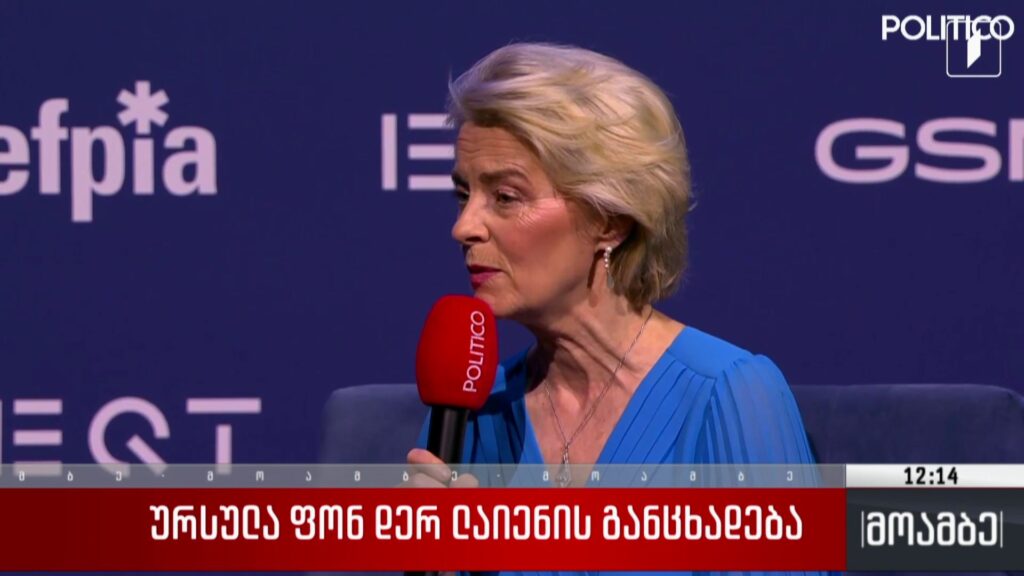 ურსულა ფონ დერ ლაიენის განცხადება