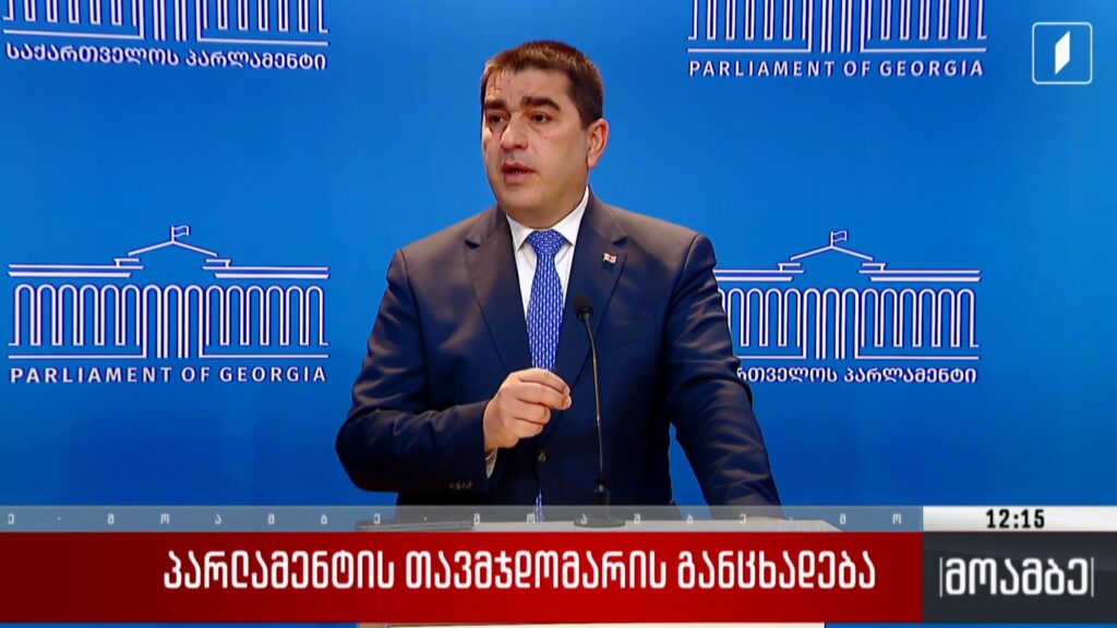 პარლამენტის თავმჯდომარის განცხადება
