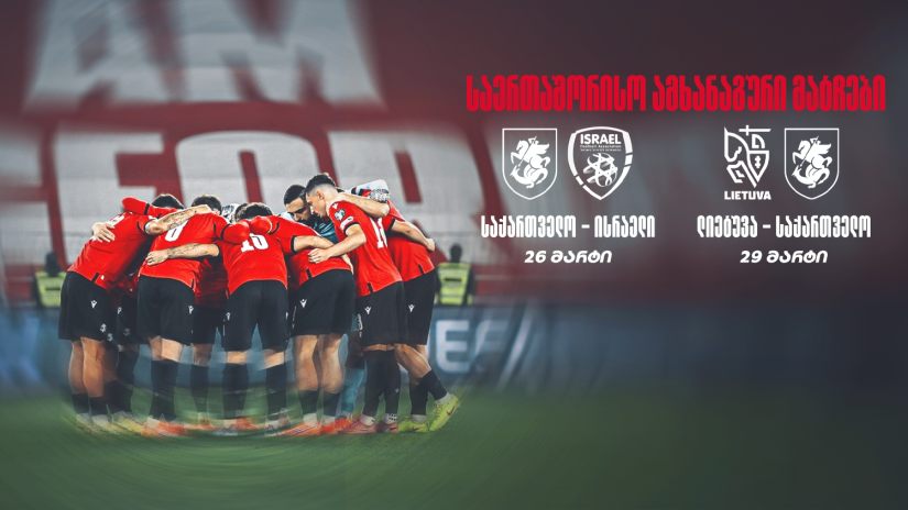 ფეხბურთი | საქართველოს ნაკრები 2026 წლის მარტში ორ ამხანაგურ მატჩს გამართავს #1TVSPORT