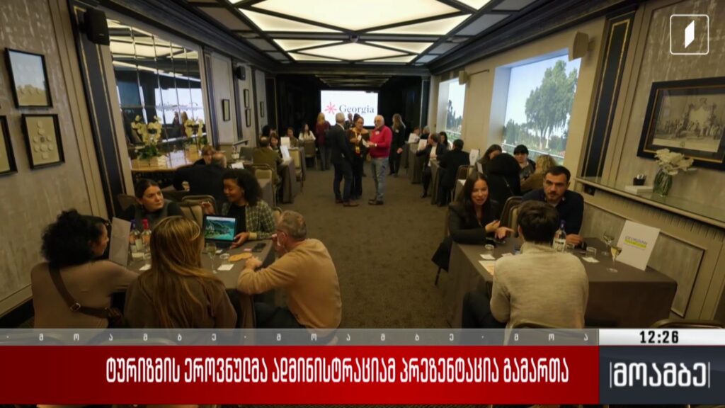 ტურიზმის ეროვნულმა ადმინისტრაციამ პრეზენტაცია გამართა