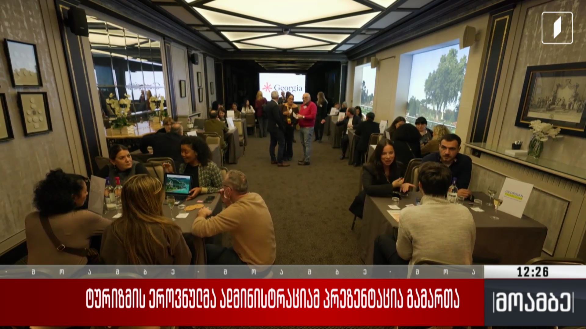 ტურიზმის ეროვნულმა ადმინისტრაციამ პრეზენტაცია გამართა