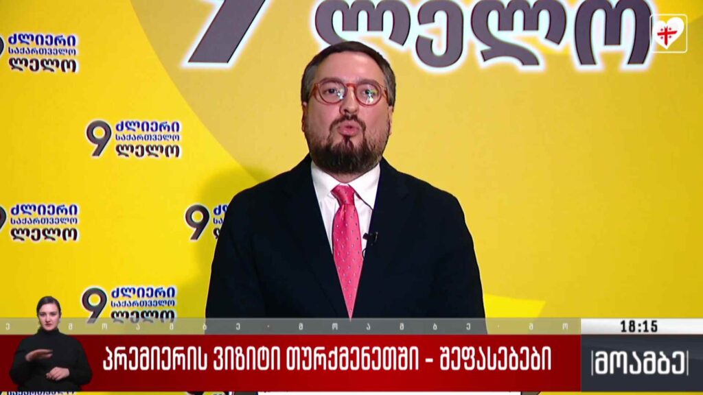 პრემიერის ვიზიტი თურქმენეთში – შეფასებები