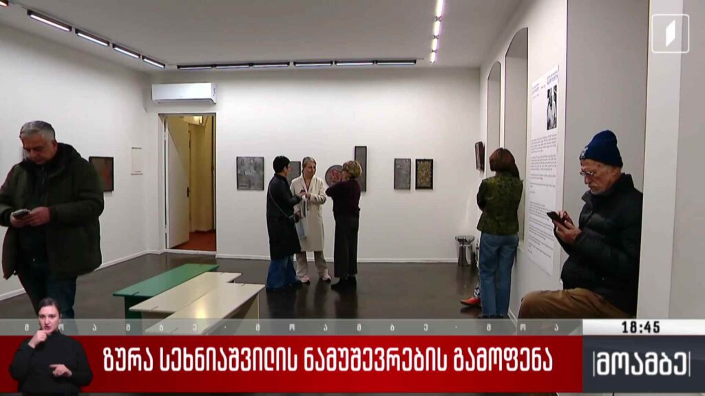 ზურა სეხნიაშვილის ნამუშევრების გამოფენა 