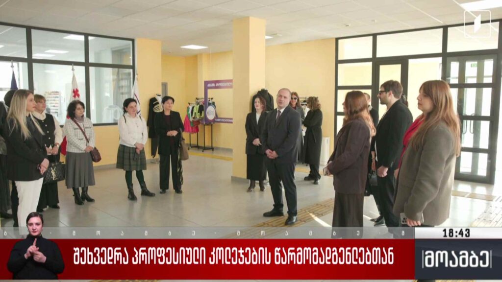 შეხვედრა პროფესიული კოლეჯების წარმომადგენლებთან 