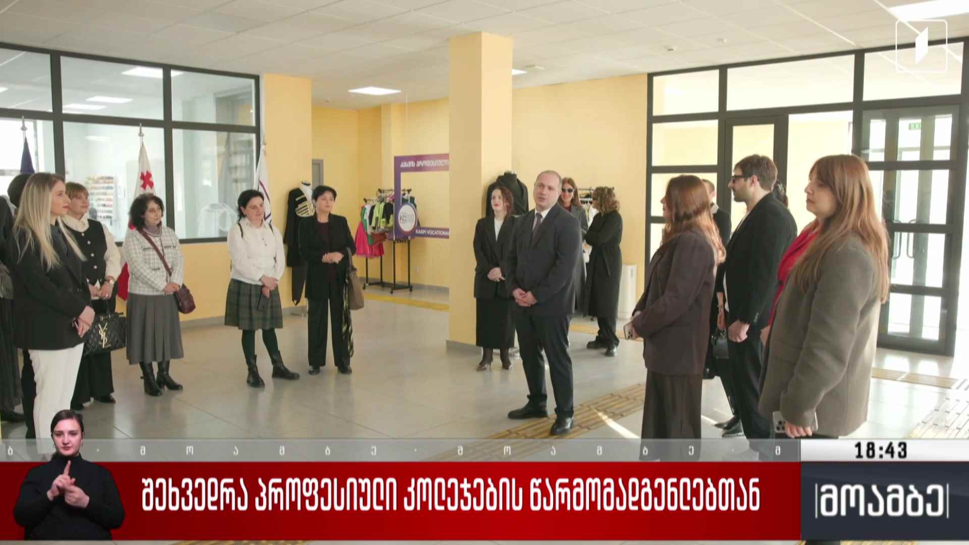 შეხვედრა პროფესიული კოლეჯების წარმომადგენლებთან 