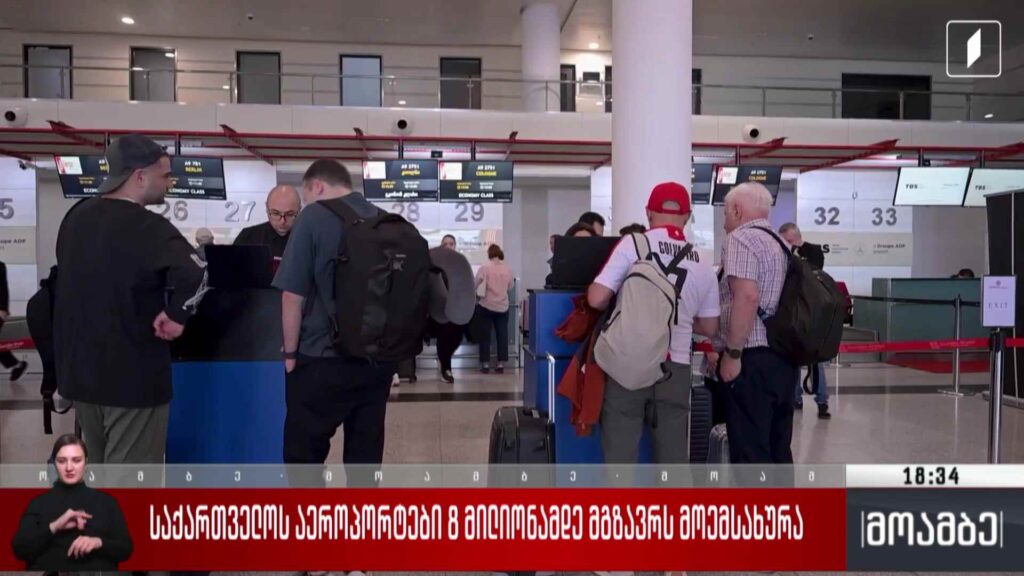 საქართველოს აეროპორტები რვა მილიონამდე მგზავრს მოემსახურა