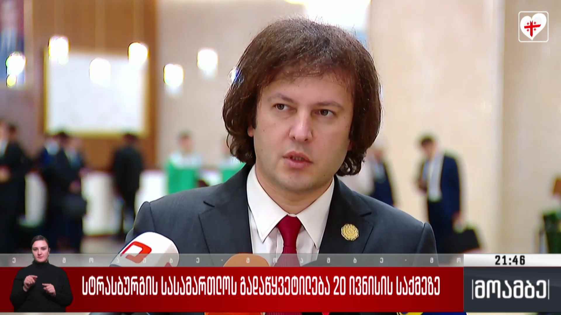 სტრასბურგის სასამართლოს გადაწყვეტილება 20 ივნისის საქმეზე