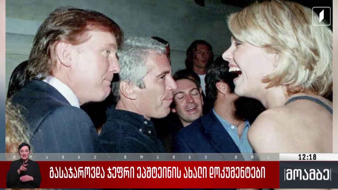 გასაჯაროვდა ჯეფრი ეპშტეინის ახალი დოკუმენტები