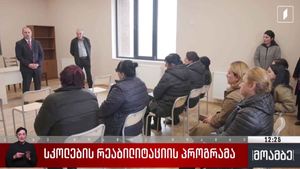 სკოლების რეაბილიტაციის პროგრამა