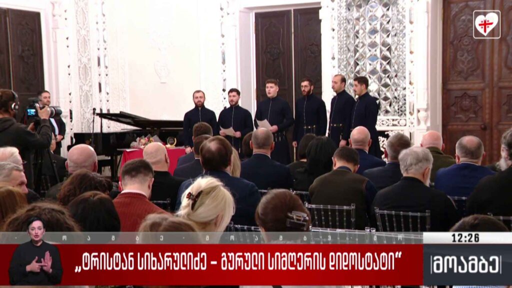 „ტრისტან სიხარულიძე – გურული სიმღერის დიდოსტატი“ 