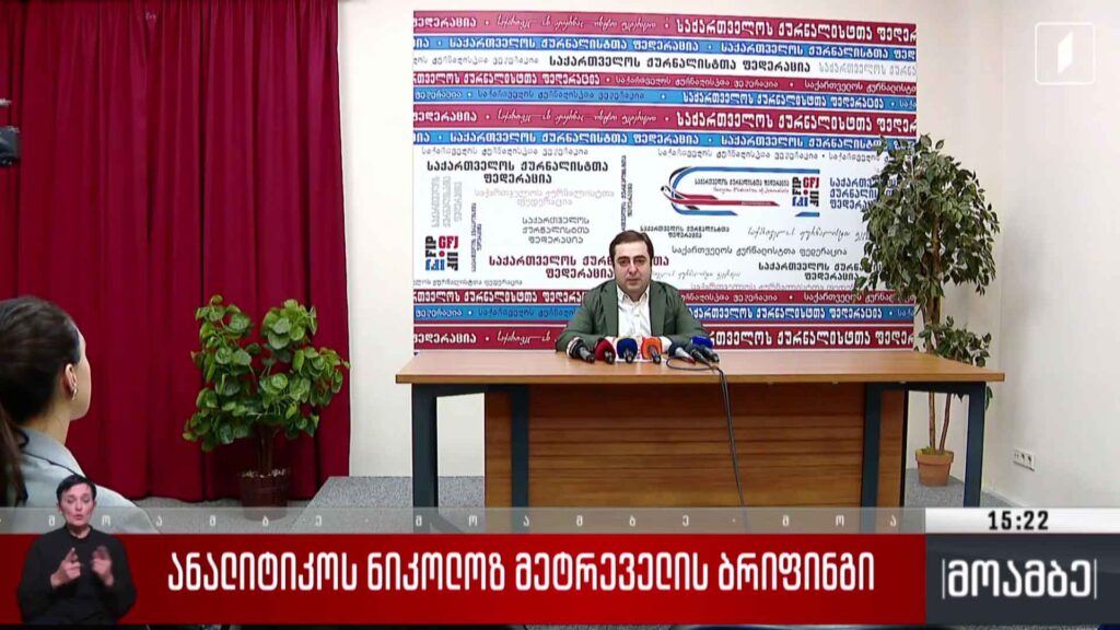 ანალიტიკოს ნიკოლოზ მეტრეველის ბრიფინგი