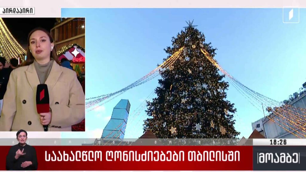 საახალწლო ღონისძიებები თბილისში