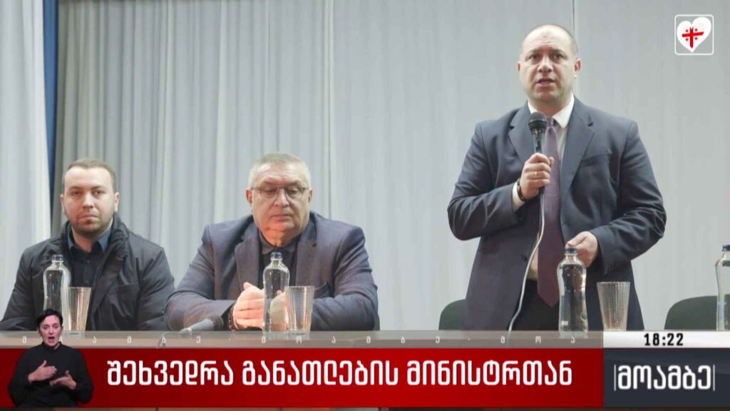 შეხვედრა განათლების მინისტრთან