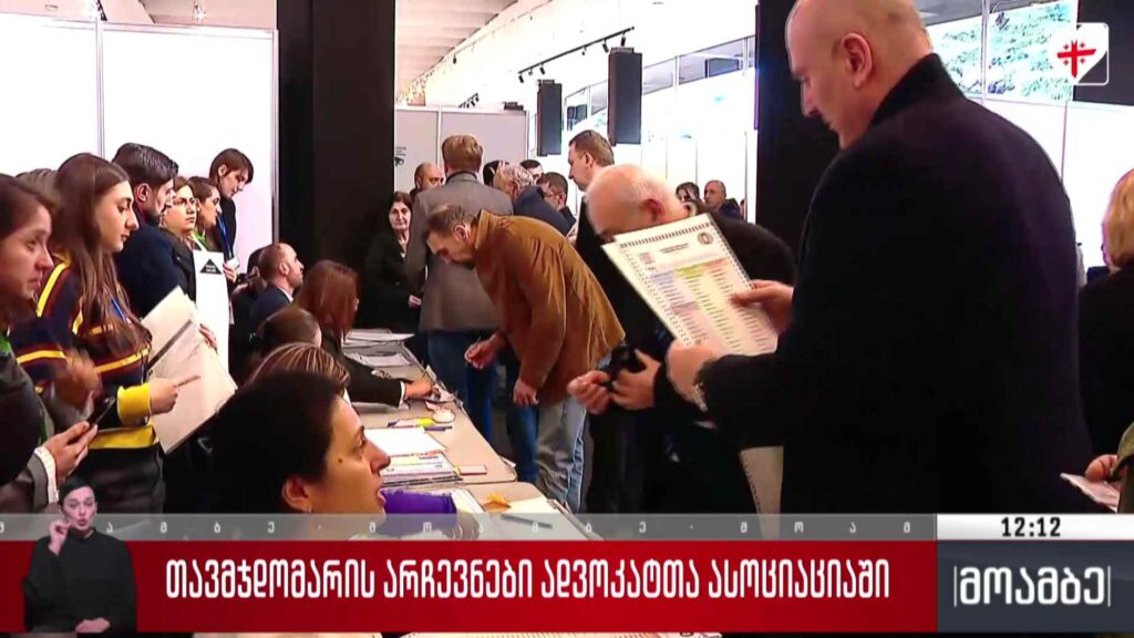 თავმჯდომარის არჩევნები ადვოკატთა ასოციაციაში