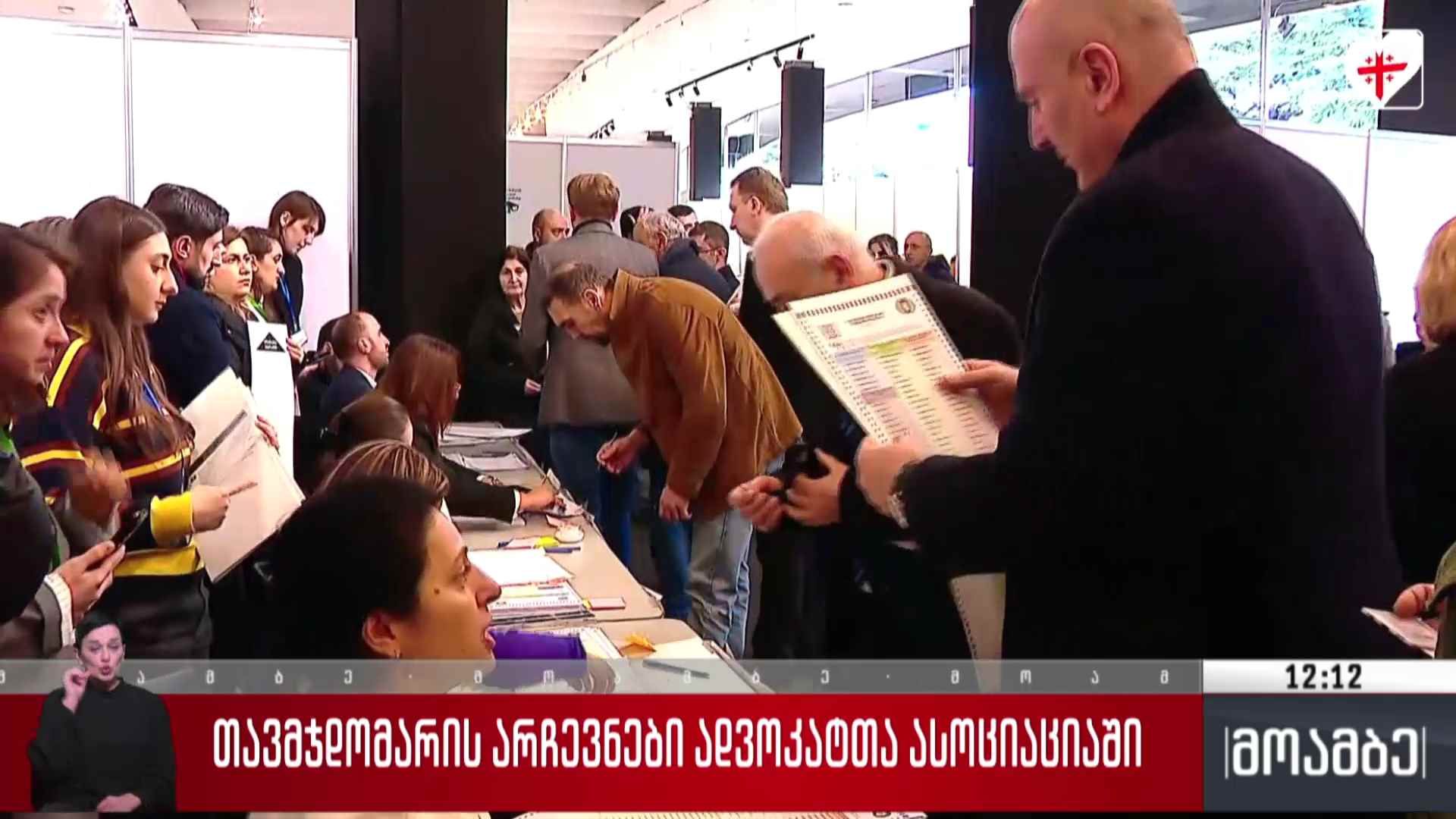 თავმჯდომარის არჩევნები ადვოკატთა ასოციაციაში