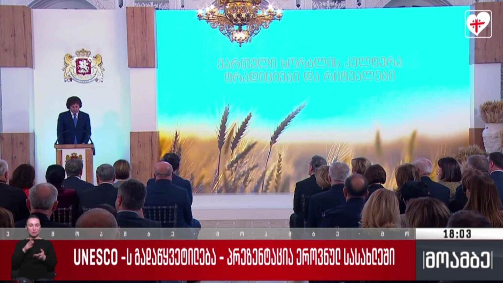 UNESCO-ს გადაწყვეტილება – პრეზენტაცია ეროვნულ სასახლეში