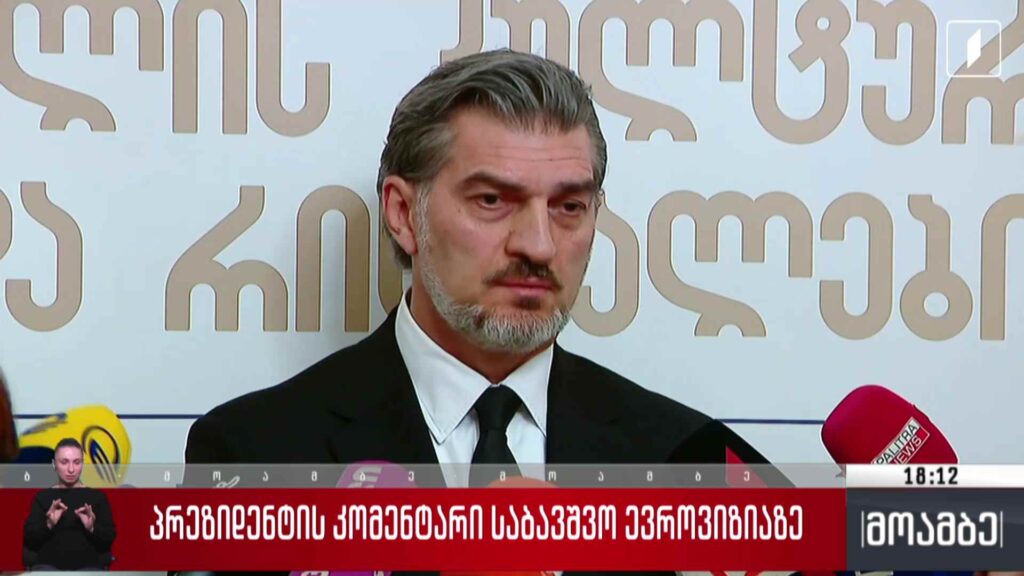 საბავშვო ევროვიზია 2025 – პრეზიდენტის კომენტარი