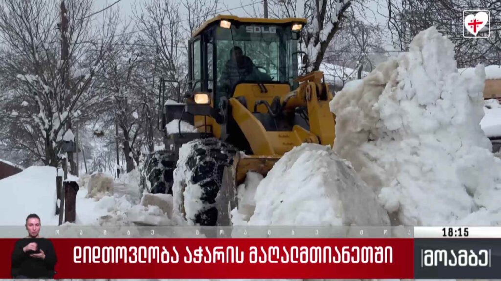 დიდთოვლობა აჭარის მაღალმთიანეთში