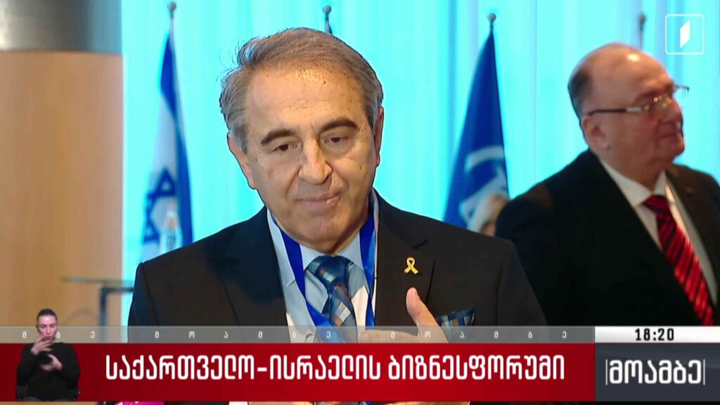 საქართველო-ისრაელის ბიზნესფორუმი