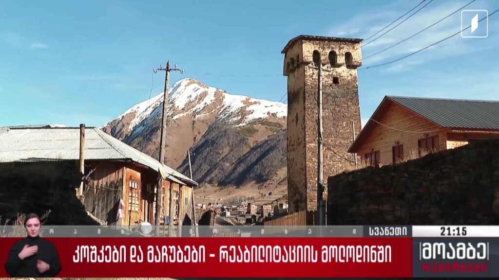 კოშკები და მაჩუბები – რეაბილიტაციის მოლოდინში