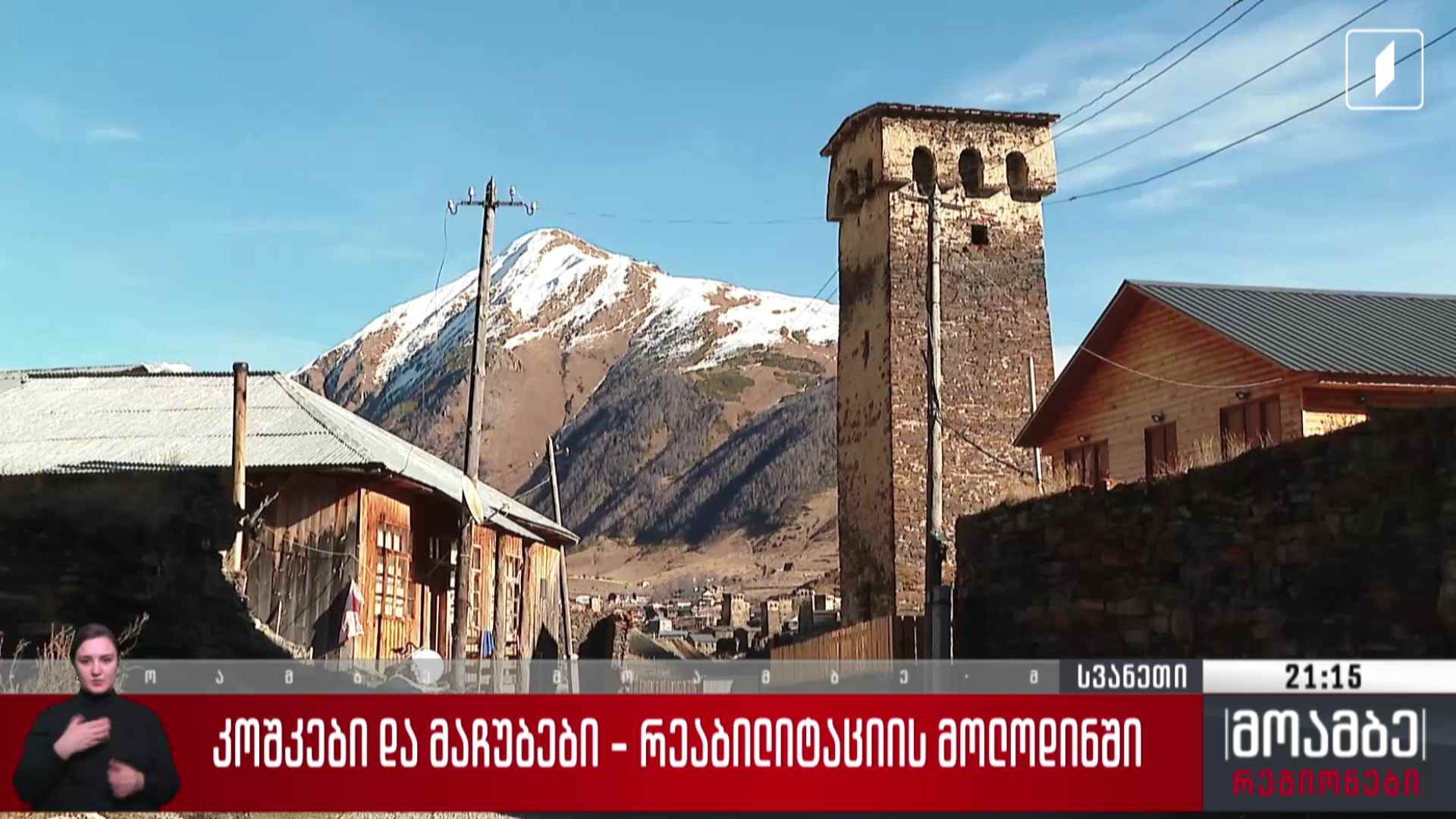 კოშკები და მაჩუბები - რეაბილიტაციის მოლოდინში