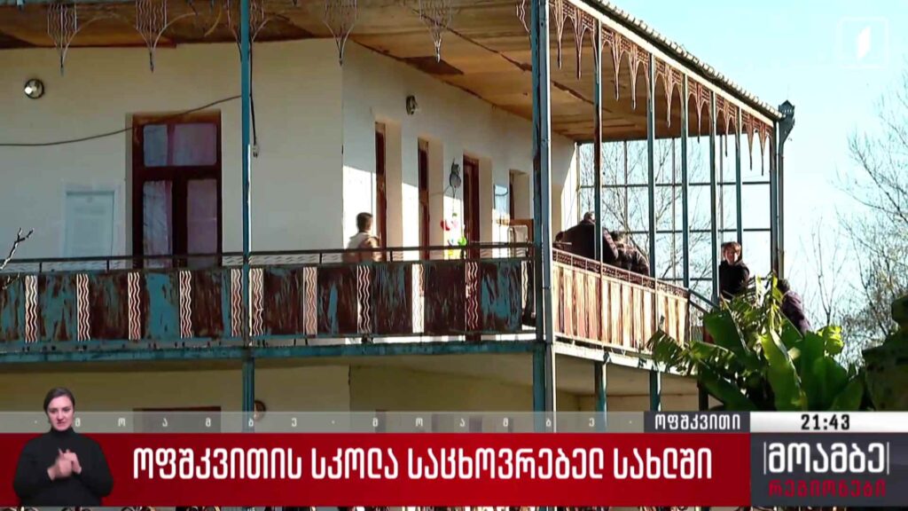 ოფშკვითის სკოლა საცხოვრებელ სახლში