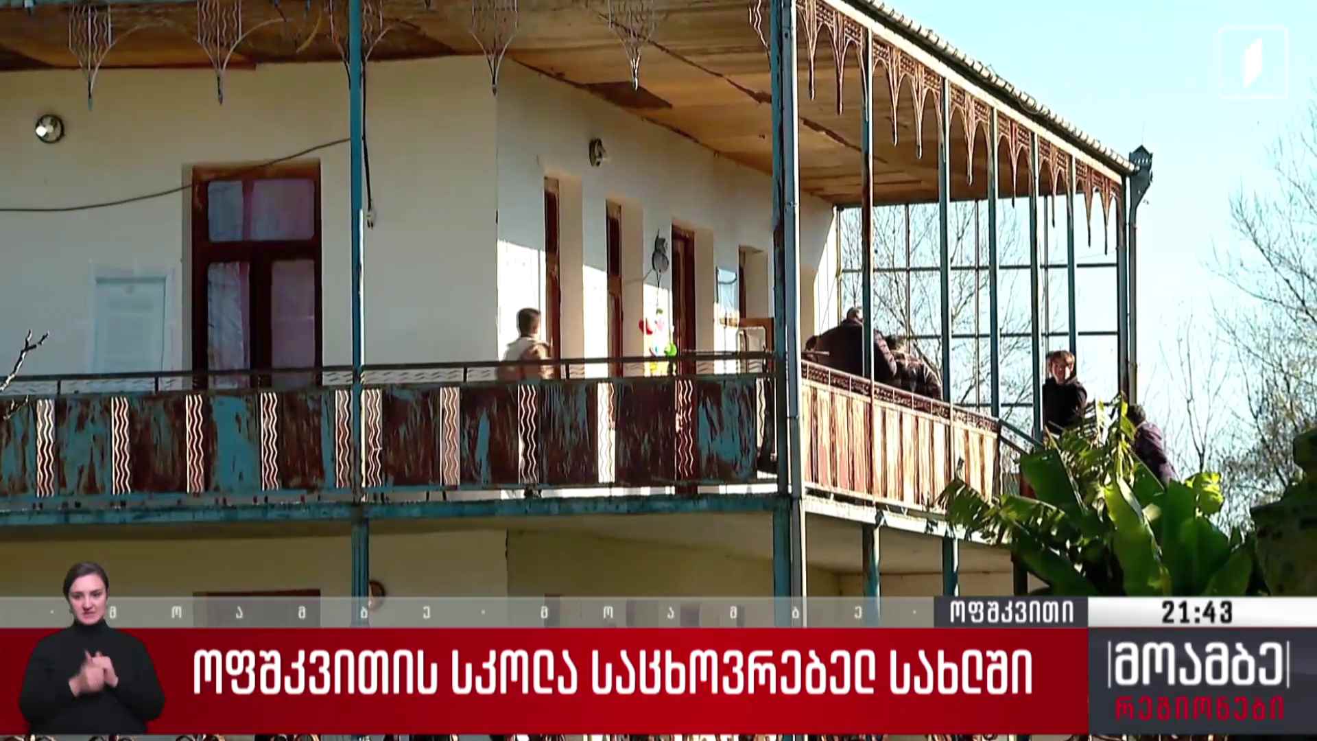 ოფშკვითის სკოლა საცხოვრებელ სახლში