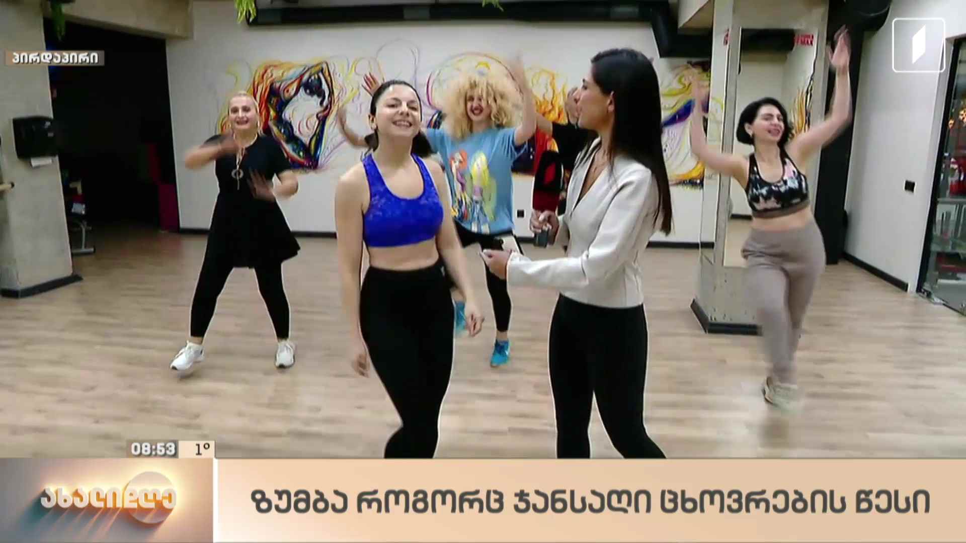 „ზუმბა“ - როგორც ჯანსაღი ცხოვრების წესი
