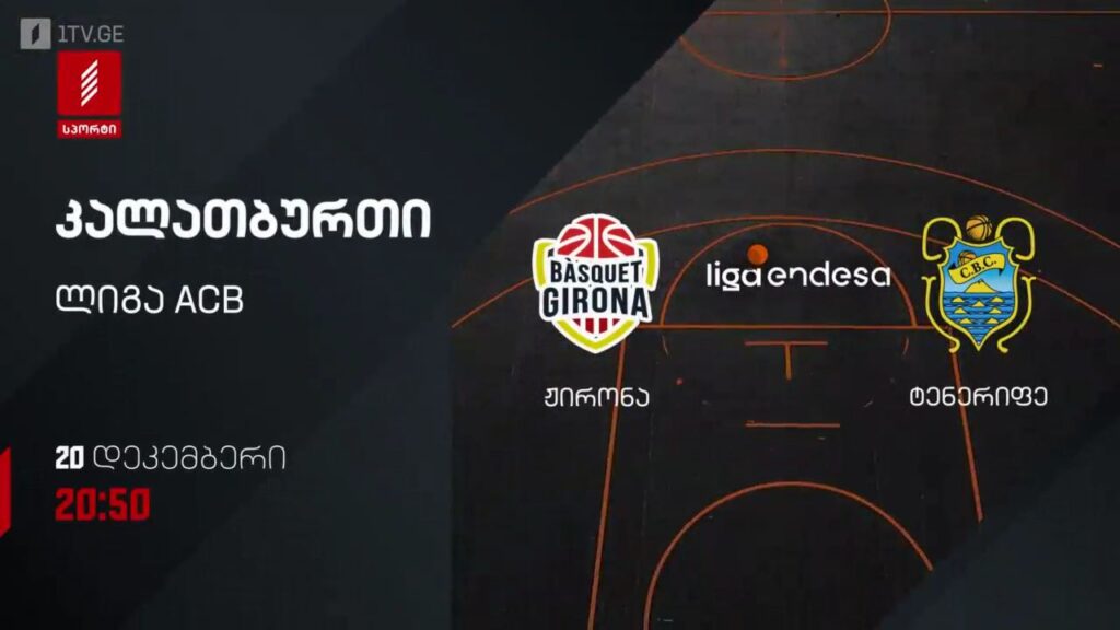 ჟირონა – ტენერიფე. კალათბურთი. ლიგა ACB. 20 დეკემბერს, 20:50, პირველი არხი სპორტზე