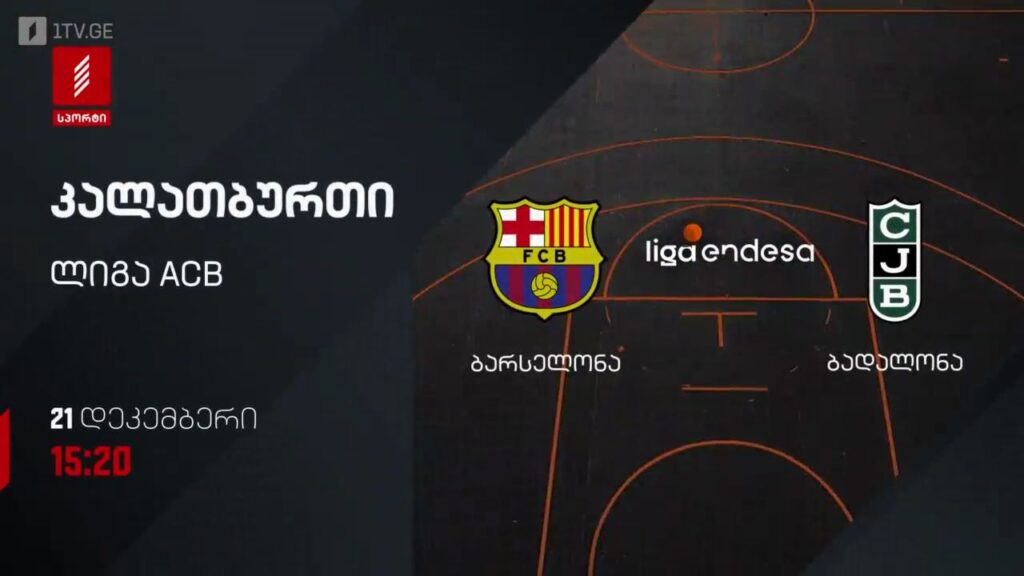 ბარსელონა – ბადალონა. კალათბურთი. ლიგა ACB. 21 დეკემბერს, 15:20, პირველი არხი სპორტზე