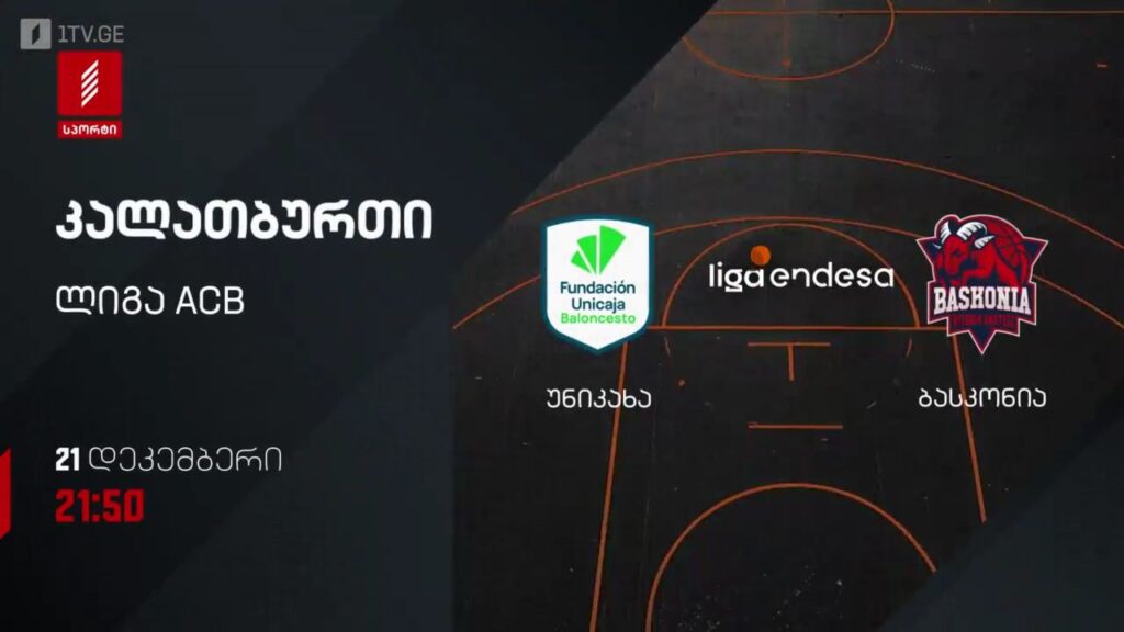 უნიკახა – ბასკონია. კალათბურთი. ლიგა ACB. 21 დეკემბერს, 21:50, პირველი არხი სპორტზე