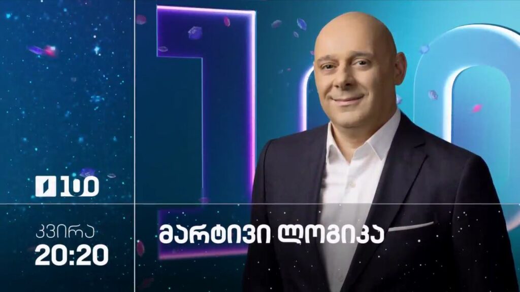 „მარტივი ლოგიკა“ – 21 დეკემბერს, 20:20