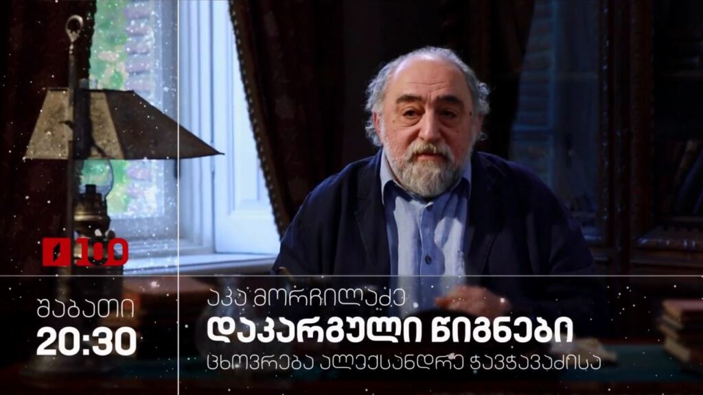 „ცხოვრება ალექსანდრე ჭავჭავაძისა“ – „აკა მორჩილაძე – დაკარგული წიგნები“, 20 დეკემბერს, 20:30