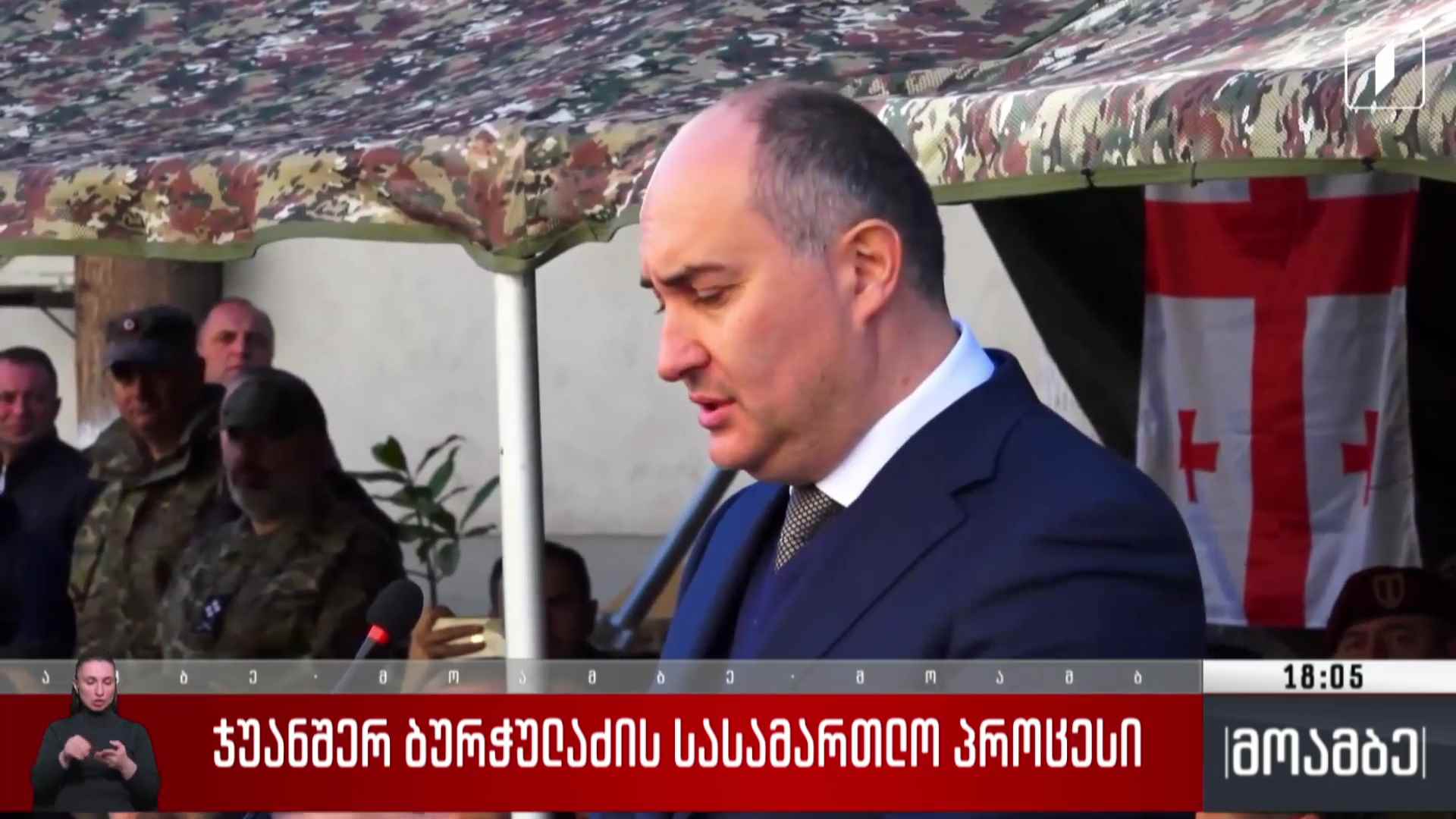 ჯუანშერ ბურჭულაძის სასამართლო პროცესი