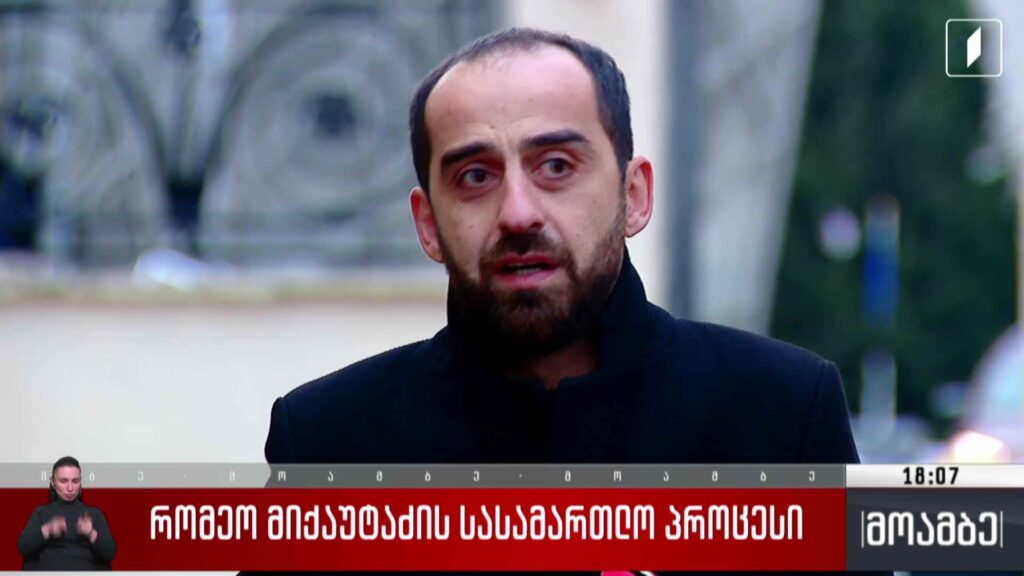 რომეო მიქაუტაძის სასამართლო