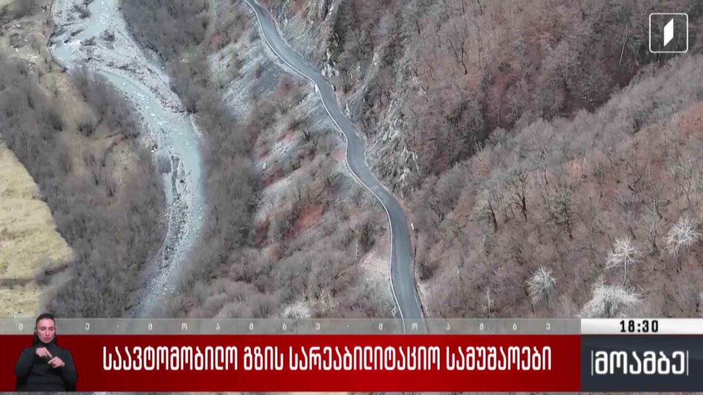 საავტომობილო გზის სარეაბილიტაციო სამუშაოები