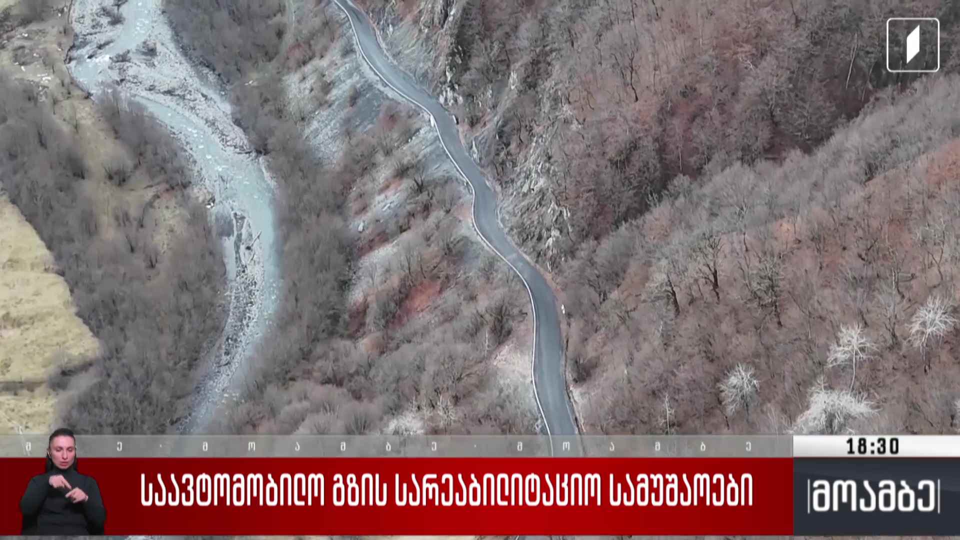 საავტომობილო გზის სარეაბილიტაციო სამუშაოები