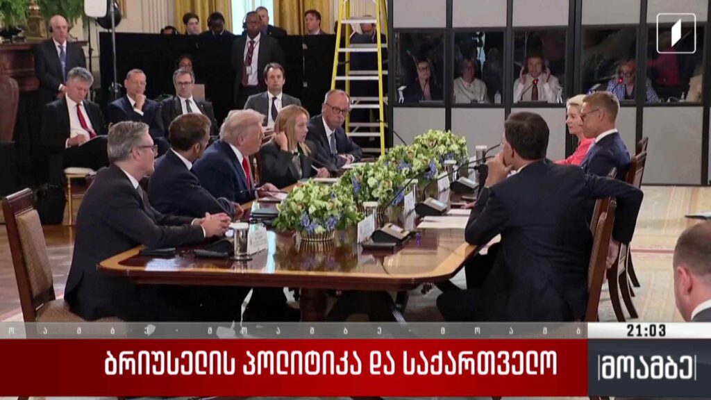 ბრიუსელის პოლიტიკა და საქართველო
