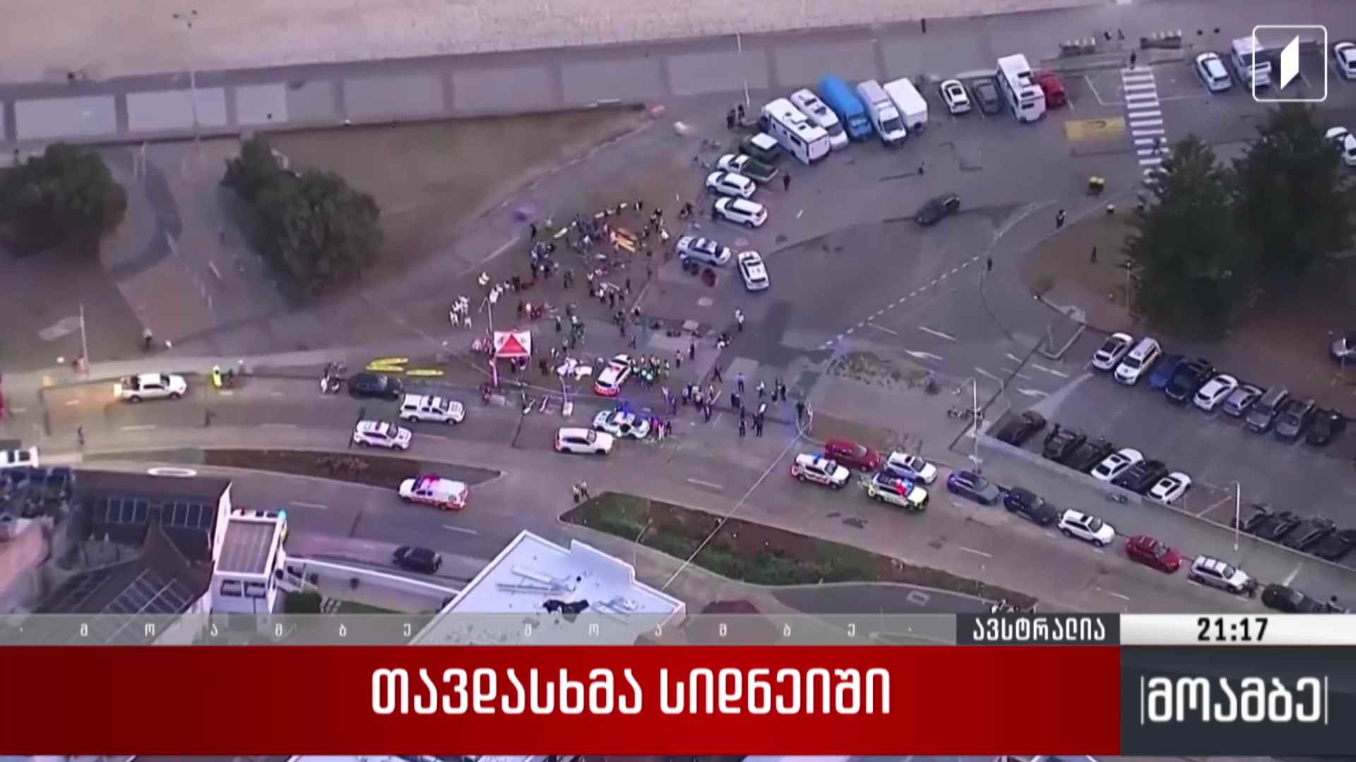 თავდასხმა სიდნეიში 