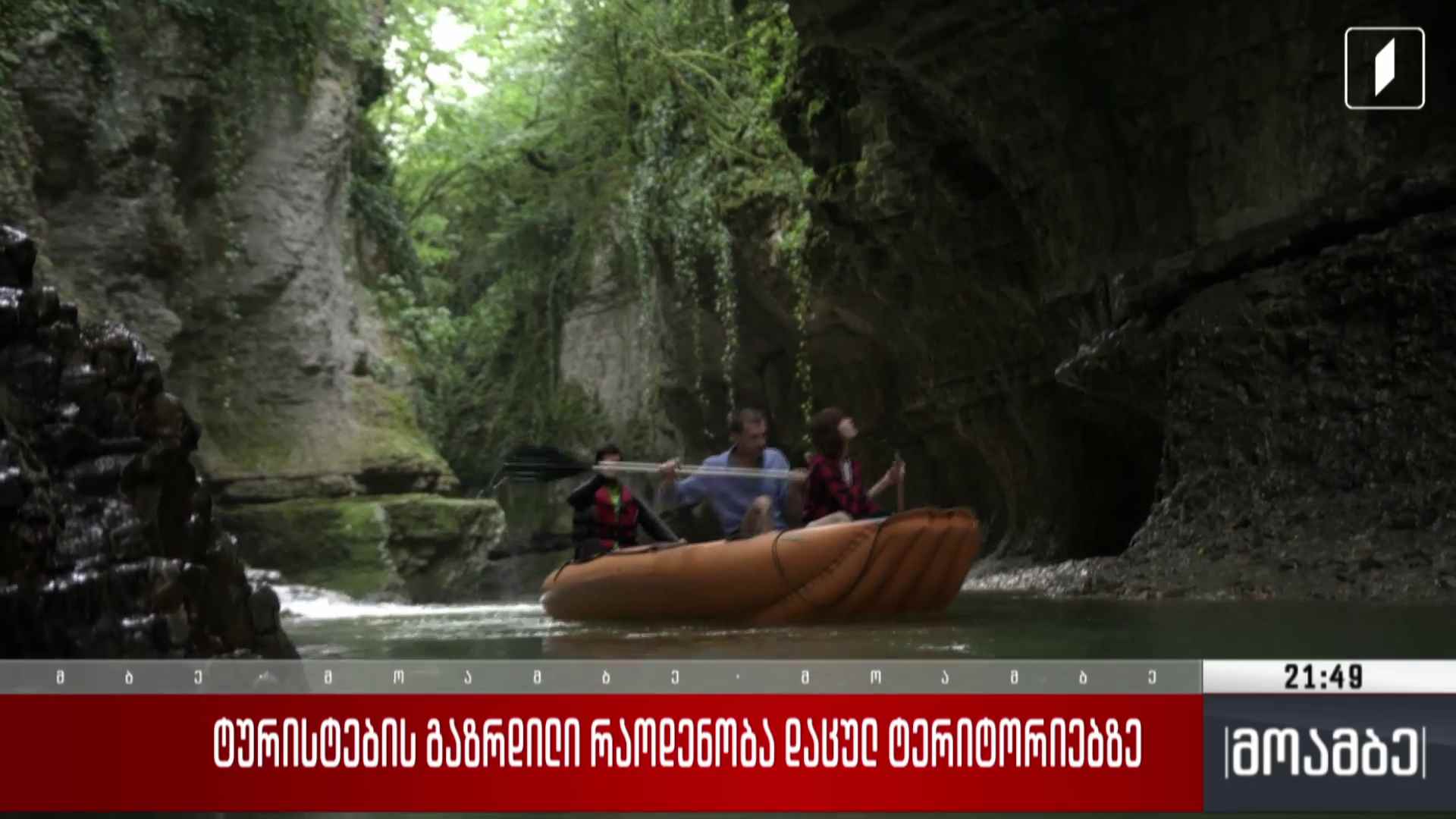 ტურისტების გაზრდილი რაოდენობა დაცულ ტერიტორიებზე