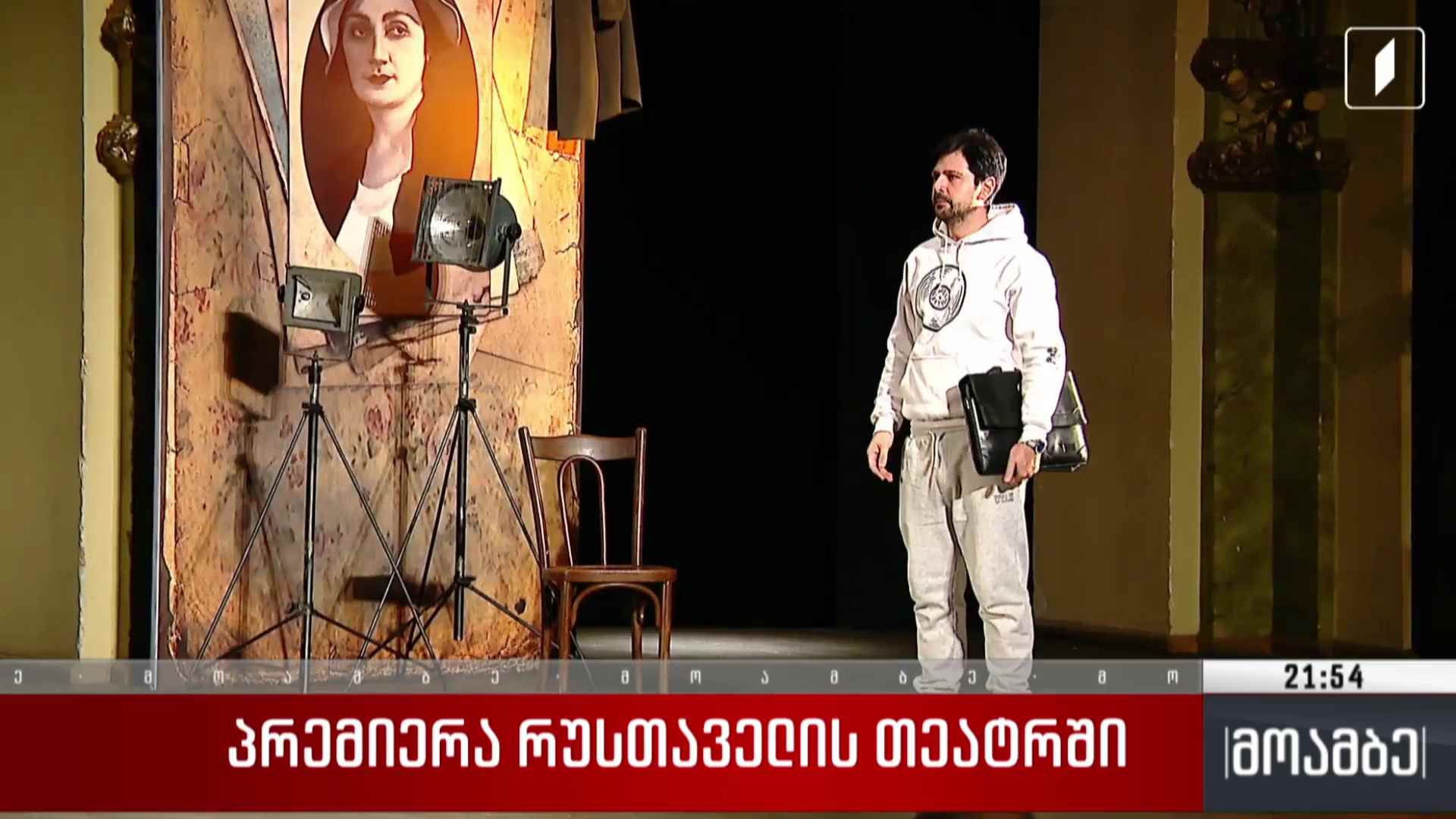 პრემიერა რუსთველის თეატრში
