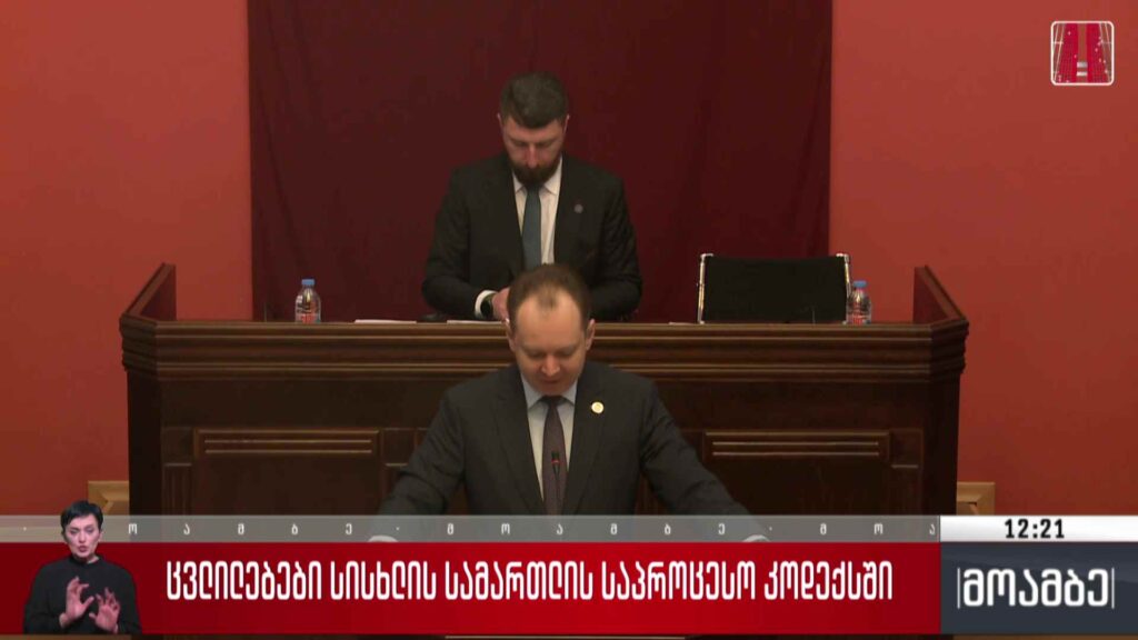 ცვლილებები „სისხლის სამართლის საპროცესო კოდექსში“