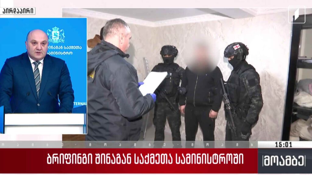 ბრიფინგი შინაგან საქმეთა სამინისტროში
