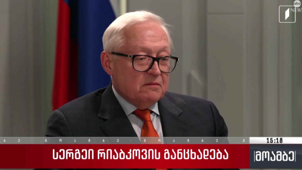 რუსეთის საგარეო საქმეთა მინისტრის მოადგილის განცხადება
