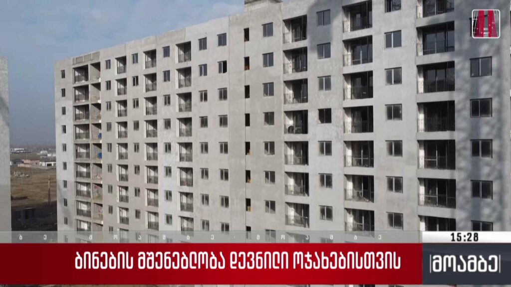 ბინების მშენებლობა დევნილი ოჯახებისთვის