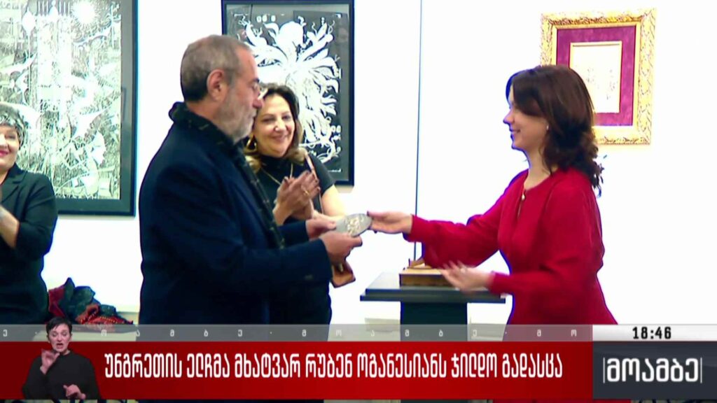 უნგრეთის ელჩმა მხატვარ რუბენ ოგანესიანს ჯილდო გადასცა