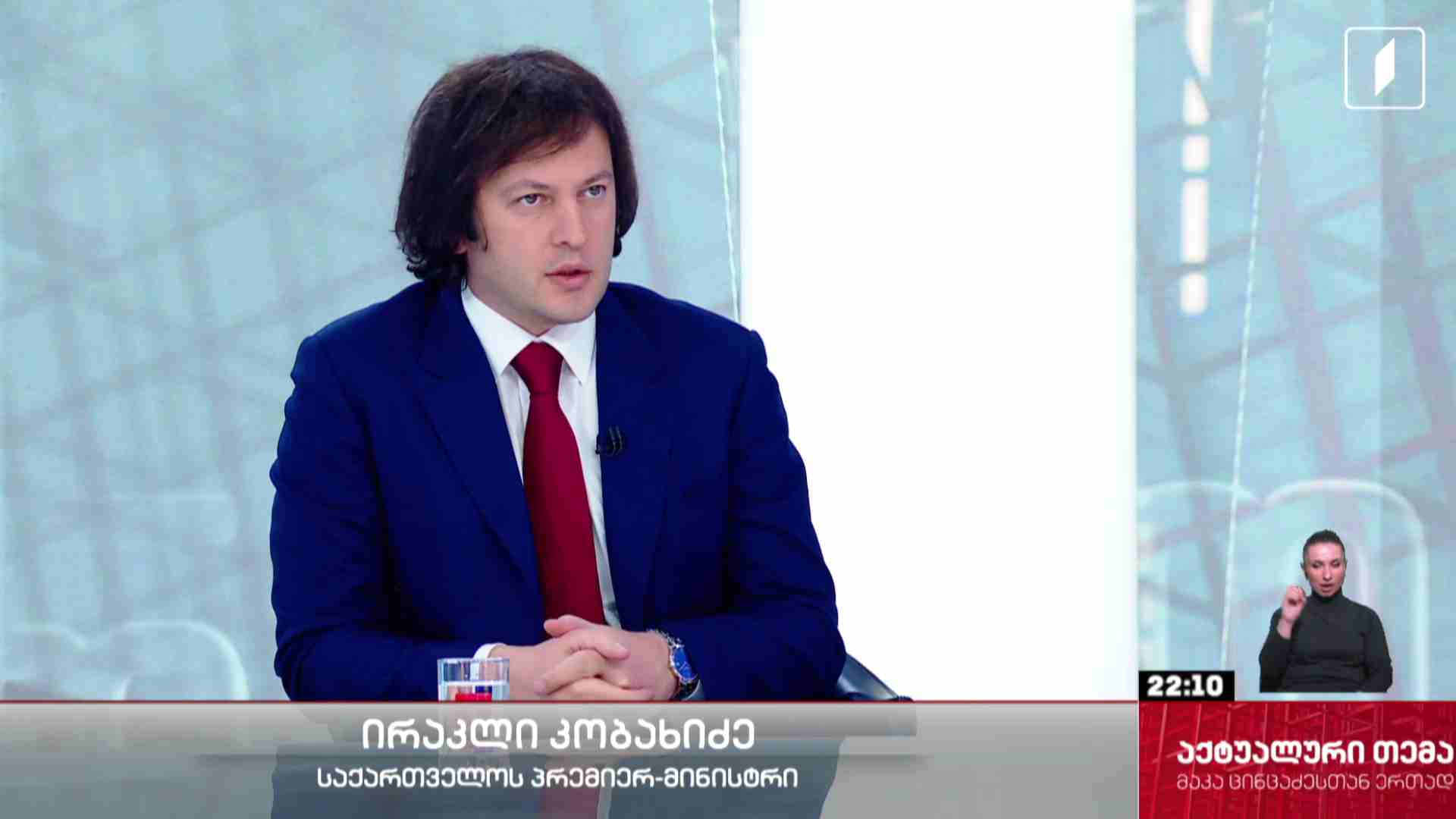 #აქტუალურითემა ინტერვიუ საქართველოს პრემიერ-მინისტრ ირაკლი კობახიძესთან #LIVE