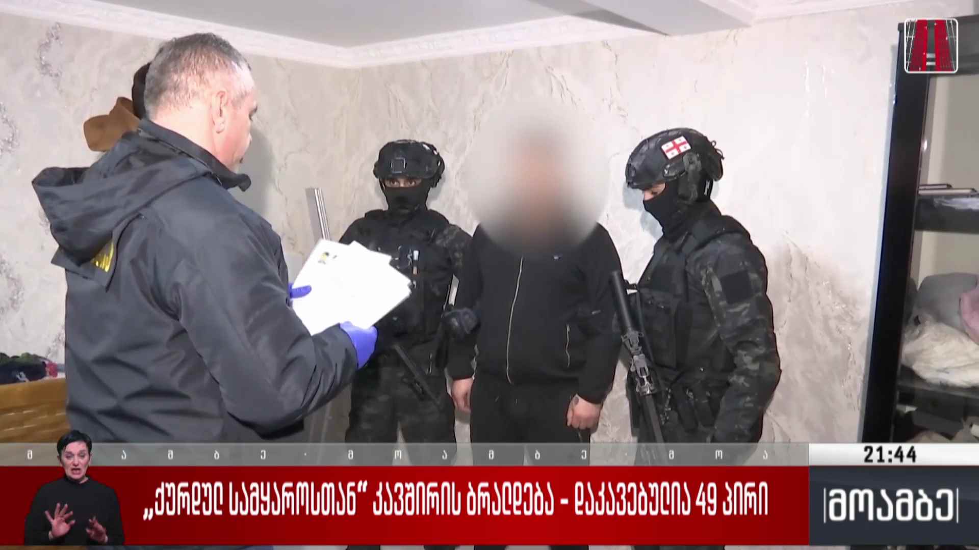 „ქურდულ სამყაროსთან“ კავშირის ბრალდება - დაკავებულია 49 პირი 