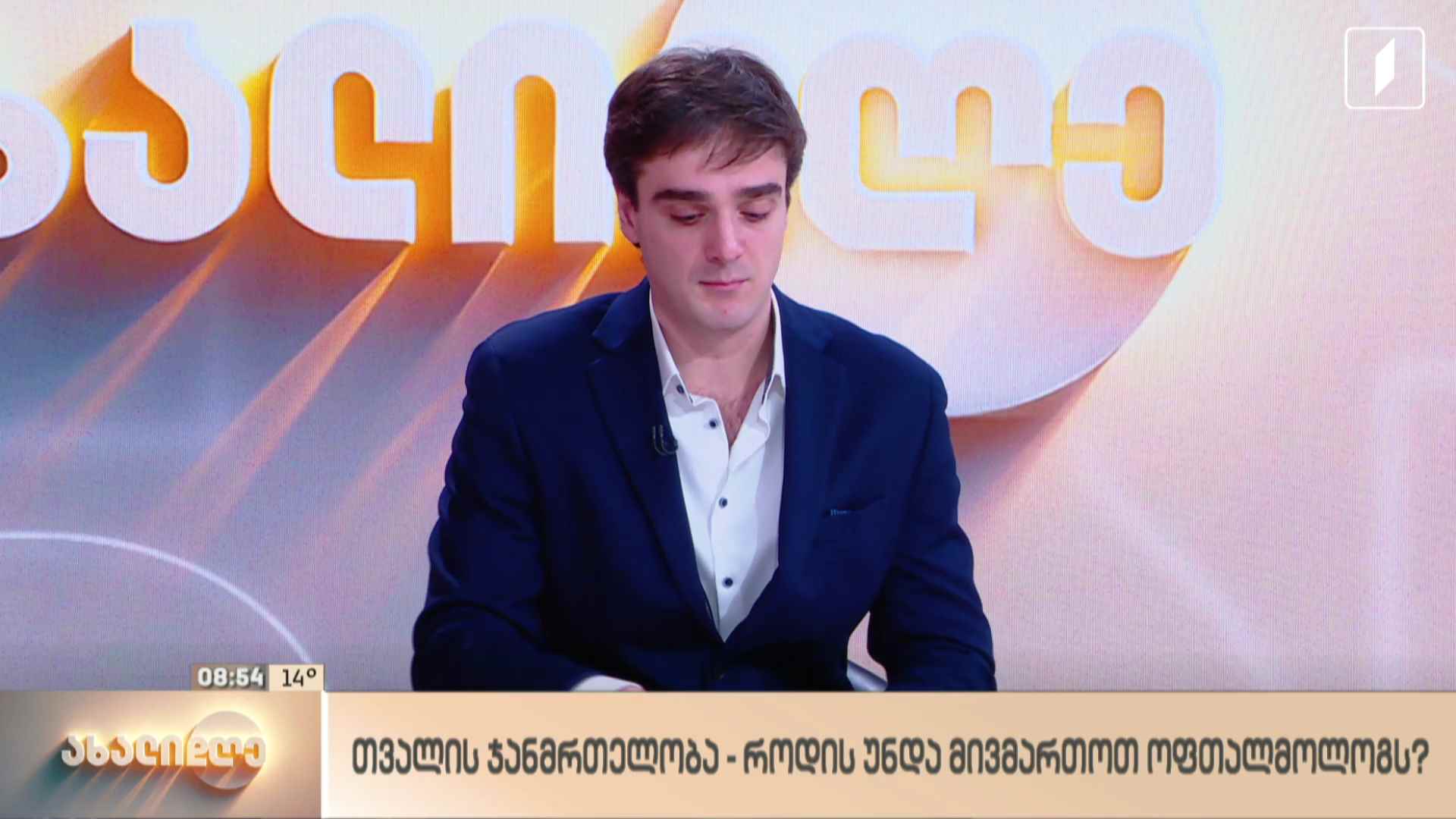 თვალის ჯანმრთელობა - როდის უნდა მივმართოთ ოფთალმოლოგს