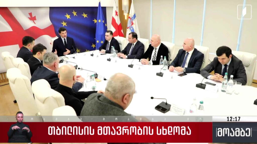 თბილისის მთავრობის სხდომა